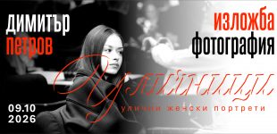 "Уличници" - фтографска изложба на Димитър Петров
