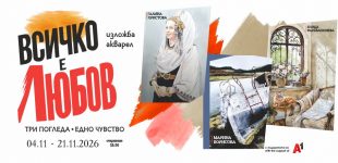 ВСИЧКО Е ЛЮБОВ - изложба акварел
