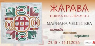 „ЖАРАВА: Нишка през времето“ - изложба живопис и керамика на Мариана Чешитеваа